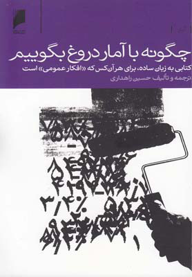 کتاب چگونه با آمار دروغ بگوییم