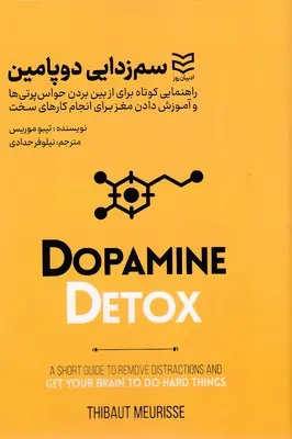 کتاب سم زادایی دوپامین